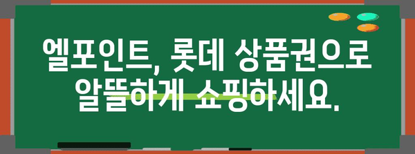 엘포인트로 롯데 상품권 바꾸기 | 간단한 방법 안내