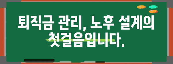 현명한 퇴직금 관리 | 미래 설계를 위한 노후 자금 활용