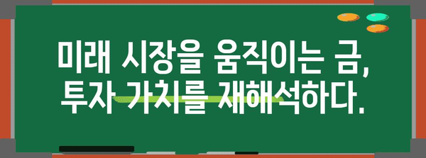 국제 금 가격 동향 분석 | 금 투자 전망과 미래 예측