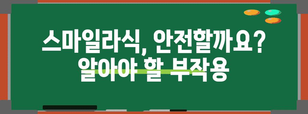 스마일라식 수술 부작용 파악하기 | 예상되는 합병증과 위험성