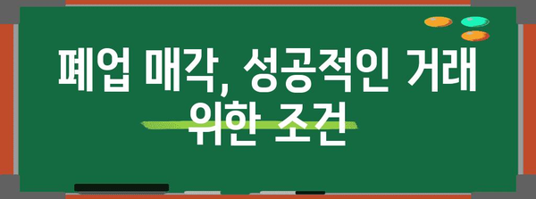 폐업 정리 성공의 관건, 매입 가격 요령