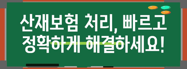 산재보험 처리 가이드 | 노무사와 함께 완벽하게 해결하자