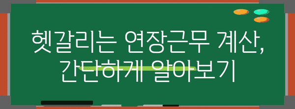 연장근로수당 계산하기 | 아르바이트생도 알아야 할 팁