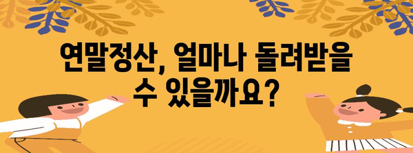 연말정산 결정세액 계산| 나에게 맞는 환급액 알아보기 | 연말정산, 환급, 세금 계산, 세액 공제