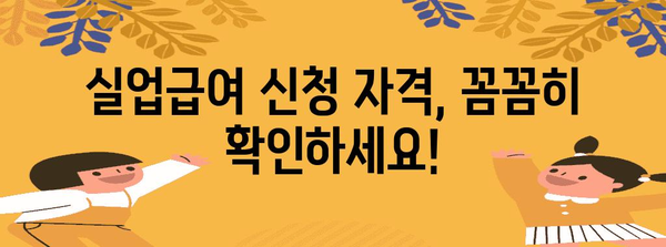 실업급여 신청 완벽 가이드 | 고용센터부터 수령까지