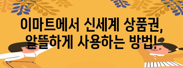 이마트에서 신세계 상품권 교환법 | 상세 가이드와 꿀팁