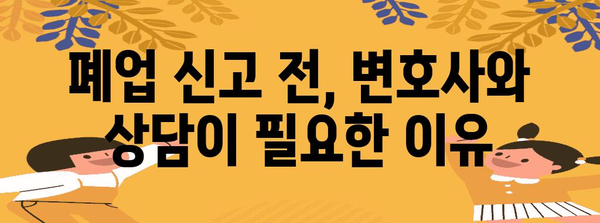 법인 폐업 신고 완벽 가이드 | 변호사의 주의 사항