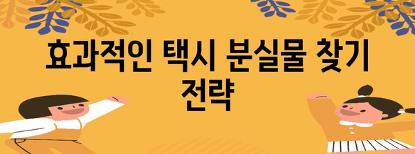 택시 분실물 찾기 성공 비결 | 효과적인 방법 분석