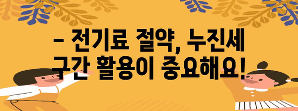전기료 절감 꿀팁 | 누진세 구간 이해하기