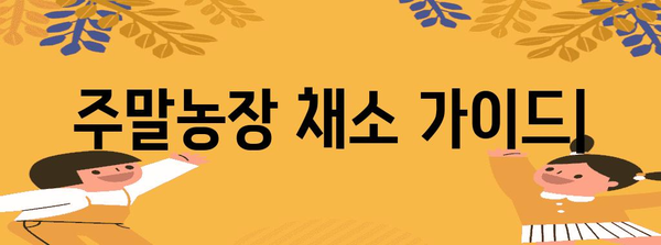 정원에 가득 채우기! 주말농장에서 키우는 채소 가이드