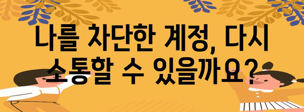 인스타그램 차단 해제 쉽게 풀기 | 단계별 방법론