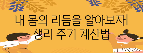 쉽게 이해하는 생리 주기 계산법 | 생리를 조절하는 방법