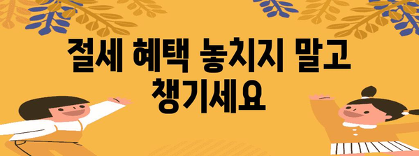 증여세 신고법 쉽게 알기 | 세금 절약 혜택 활용하기