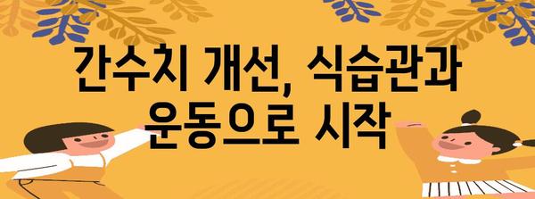 간수치 100 이상의 비밀 | 원인 분석과 개선 방법