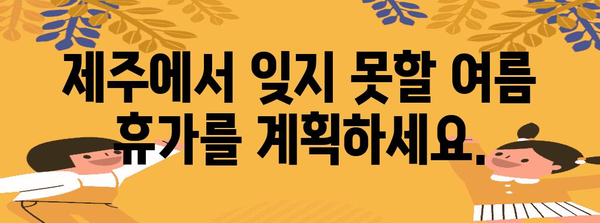 제주 여름 휴가 액티비티 추천 | 짜릿함과 힐링을 찾아서