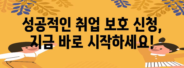 취업 보호 신청서 완벽 작성 가이드 | 성공 사례 포함