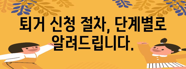 LH 행복주택 퇴거 신청 | 온라인으로 간편하게 해결하기
