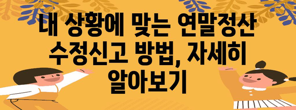 연말정산 수정신고 기간 & 방법 총정리 | 놓치지 말아야 할 핵심 정보