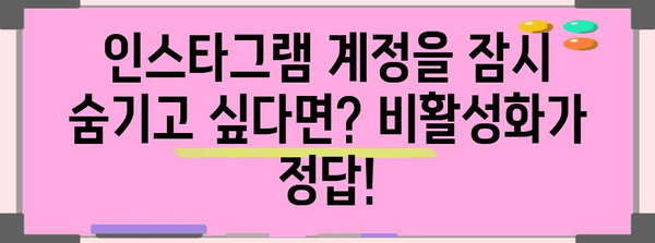 인스타그램 비활성화 vs 차단 | 차이점과 복원 방법