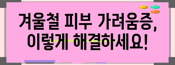 추운 날 피부 건강 관리 | 가려움증과 두드러기 완화