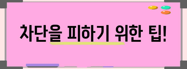 인스타그램 차단 | 원인 파악 및 즉시 해제하기