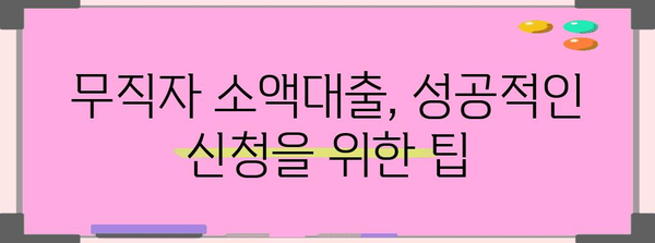 무직자 소액대출 신청 가이드 | 조건부터 방법까지 한 번에 파악