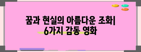 감동 영화 추천 | 꿈과 현실이 엇갈리는 6편의 걸작