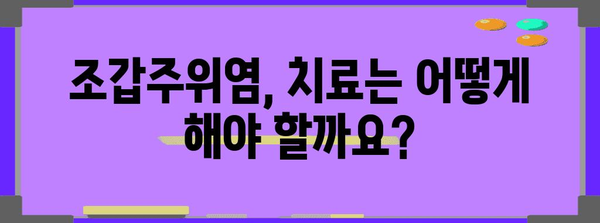 조갑주위염 처리 가이드 | 원인과 증상 식별