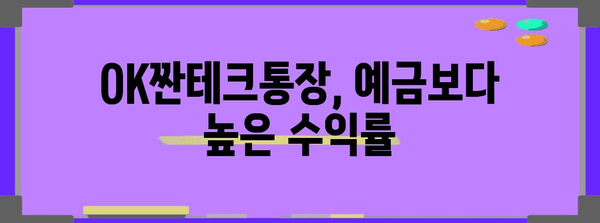 OK짠테크통장 | 고금리 파킹 서비스 안내