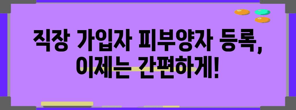 직장 가입자 피부양자 등록 가이드 | 빠르고 쉽게 하기