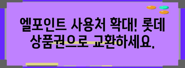엘포인트로 롯데 상품권 바꾸기 | 간단한 방법 안내