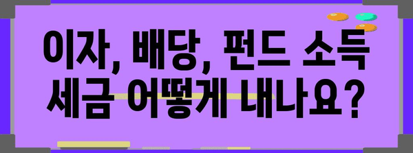 금융 소득세 계산법 쉽게 알아보기