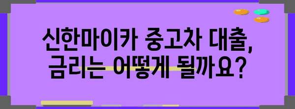 신한마이카 중고차 대출 완벽 가이드 | 금리, 자격, 한도 한눈에