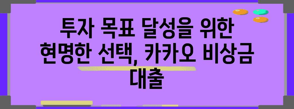 미래 투자를 위한 카카오 비상금 대출 | 금리 비교와 맞춤형 안내