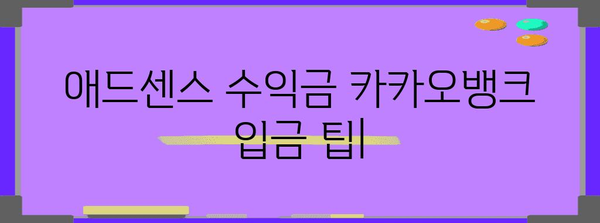 애드센스 수익금 카카오뱅크 입금 팁