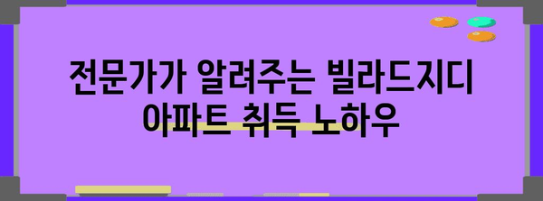 청담 빌라드지디 아파트 취득 가이드 | 전문가 팁과 성공 비결
