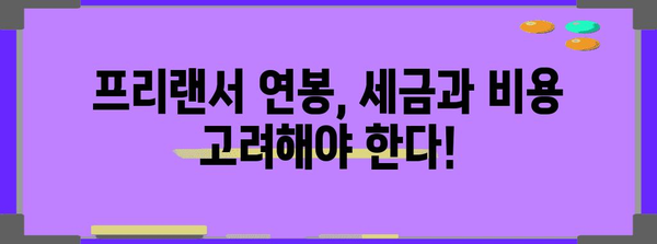 실수령액과 프리랜서 연봉 비교 가이드