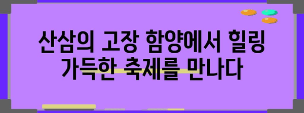 함양산삼축제 | 산삼의 고장에서 힐링과 축제 즐기기