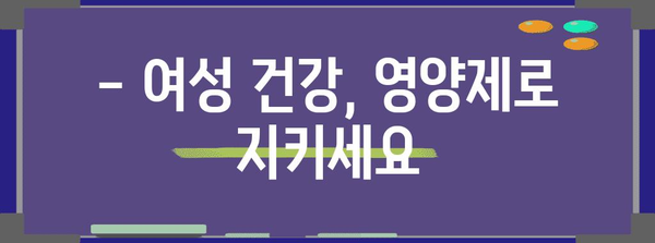 여성 필수 영양제 다이어트 가이드 | 알아야 할 주의사항과 권장품목