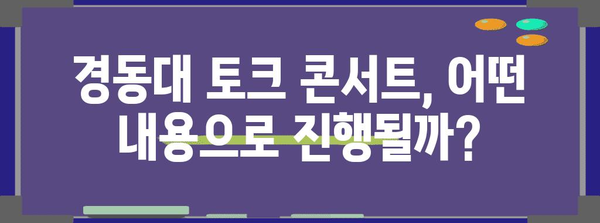 경동대 토크 콘서트 가이드 | 라인업, 티켓, 행사 정보