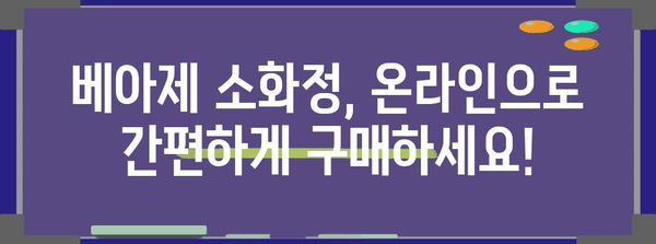 배탈 해결사 베아제 소화정 찾는 쉽고 간편한 방법
