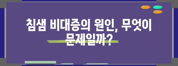 침샘 비대증 완벽 이해 | 증상, 원인, 관리 방법 전부 알기!