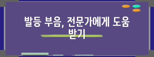 발등 부음 | 원인, 증상, 완벽 해결책