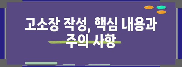 허위사실유포 고소장 전문 작성 | 명예 훼손 대응 가이드