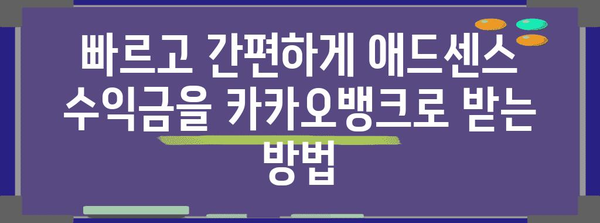 애드센스 수익금 카카오뱅크 입금 팁