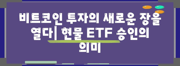비트코인 현물 ETF 승인의 의미 | 투자자를 위한 기회와 위험