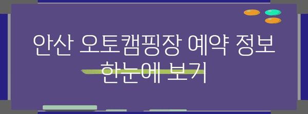 안산 오토캠핑장 가격, 편의시설 모두 꼼꼼히 정리