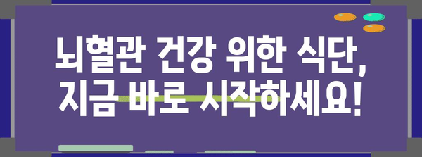 뇌혈관 건강을 지키는 13가지 식품과 유지법