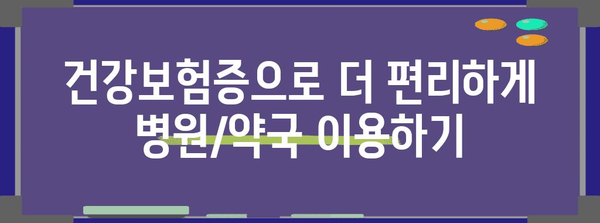 건강보험증 발급 완벽 가이드 | 병원/약국 방문 불편 해소