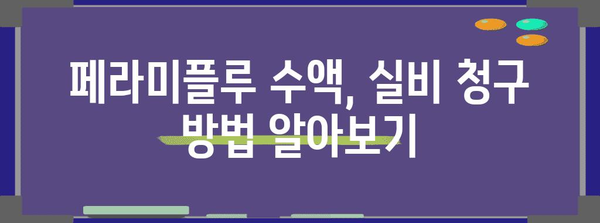 페라미플루 수액 | 후기와 실비 청구 방법